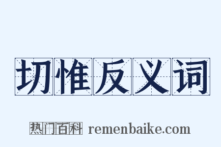 切惟反义词是什么意思的图片